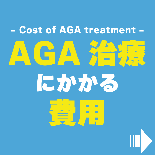 AGA治療にかかる費用