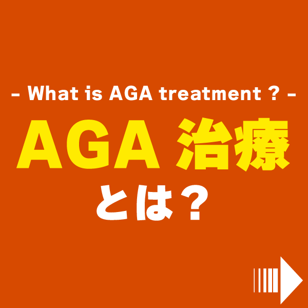 AGA治療とは？