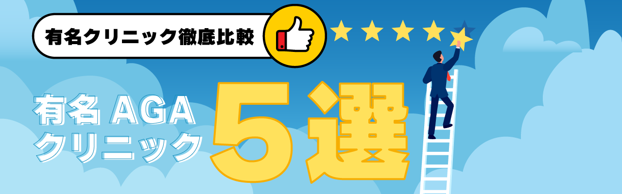 有名AGAクリニック5選
