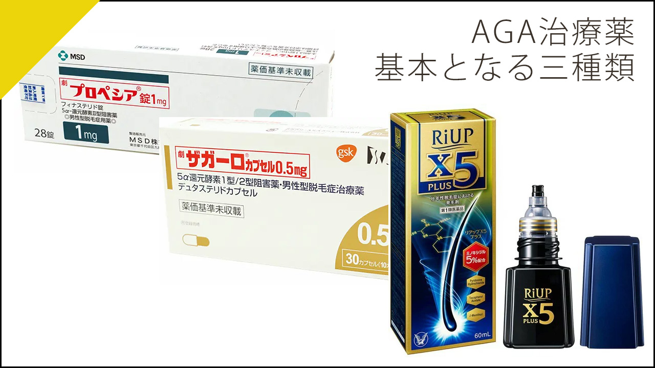 AGA治療薬3種類
